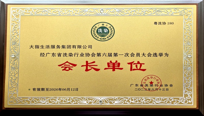 2廣東省洗滌行業(yè)協(xié)會(huì)會(huì)長單位1-2.jpg