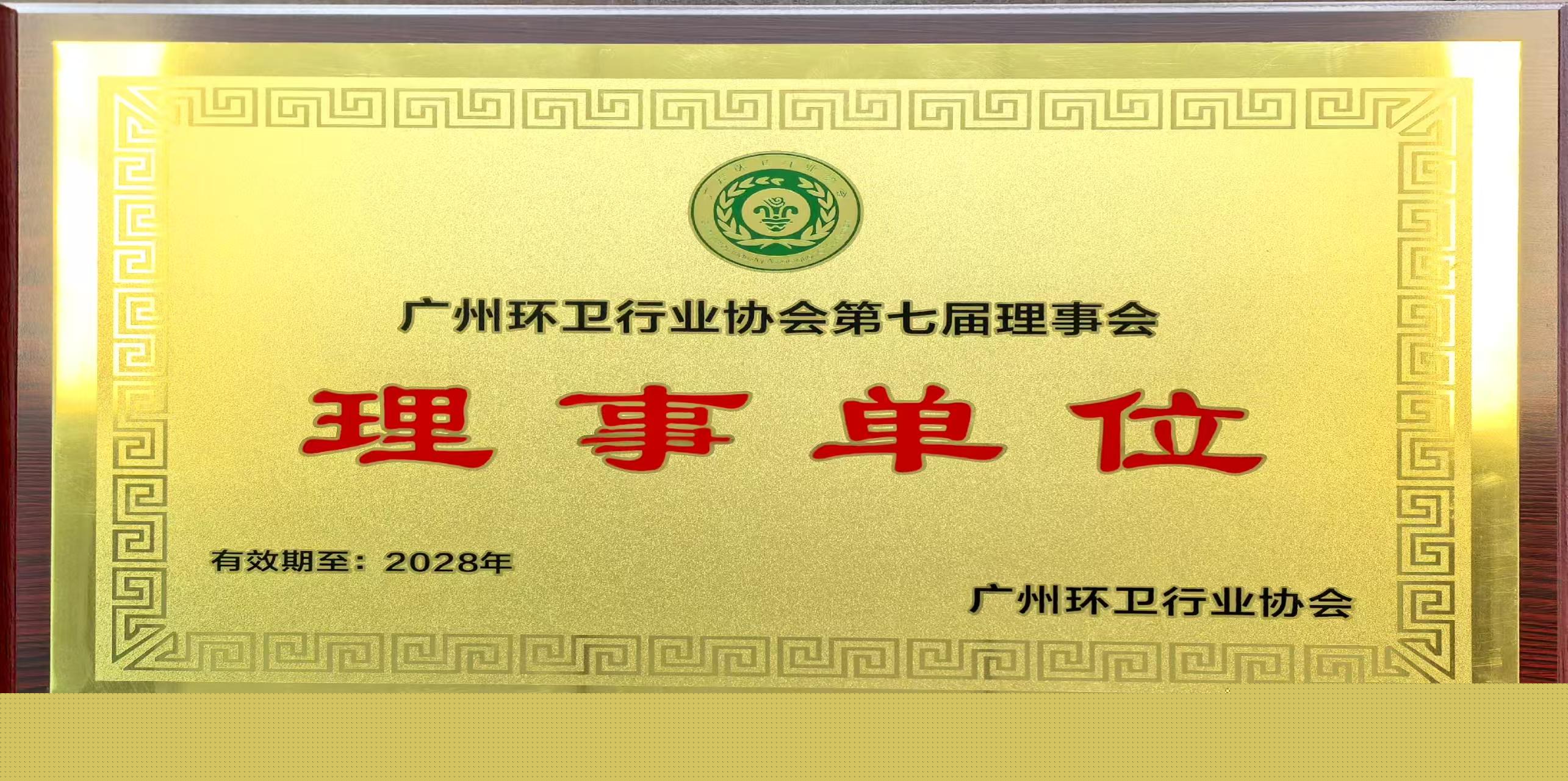 大指公司榮獲廣州環(huán)衛(wèi)協(xié)會(huì)“第七屆理事會(huì)理事單位”